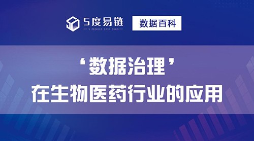 “生物醫藥行業”如何進行數據治理？