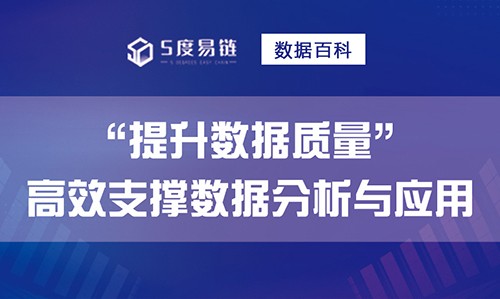 如何提升數(shù)據質量，高效支撐數(shù)據分析和應用！